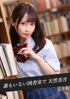 誰もいない図書室で 天然美月 完全版