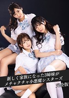 新しく家族になった3姉妹がメチャクチャ小悪魔シスターズ 完全版