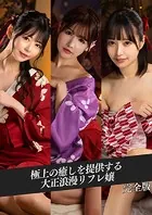極上の癒しを提供する大正浪漫リフレ嬢 完全版