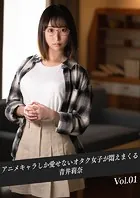 アニメキャラしか愛せないオタク女子が悶えまくる 青井莉奈 Vol.01