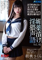 まだ何も知らない女子校生が淫らな言葉を吐き垂らしながら絶頂を繰り返す 媚薬漬け淫猥声語 胡桃さくら Vol.02