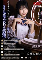 美少女ライバーひかるちゃん 家凸レ×プ 恥辱の強●SEX生配信 皆月ひかる 完全版