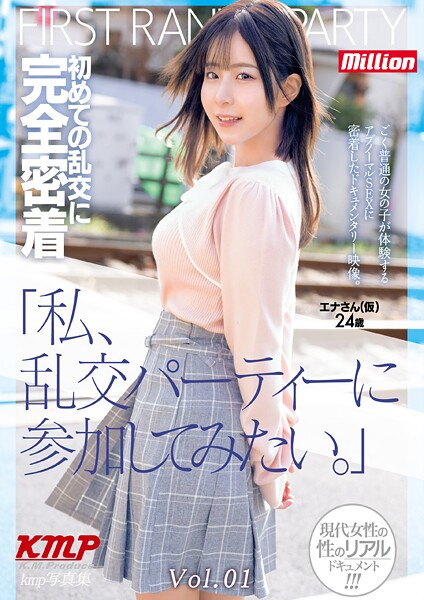 「私、乱交パーティーに参加してみたい。」初めての乱交に完全密着 エナさん（仮）24歳 Vol.01