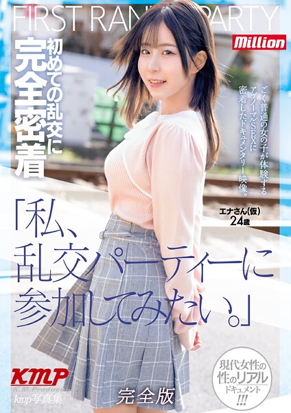 「私、乱交パーティーに参加してみたい。」初めての乱交に完全密着 エナさん（仮）24歳 完全版