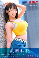 潮吹きの天才！！ 巨乳ビッチの早漏おもらしデート 美園和花 Vol.2
