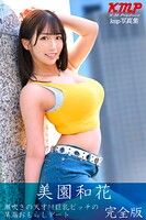 潮吹きの天才！！ 巨乳ビッチの早漏おもらしデート 美園和花 完全版