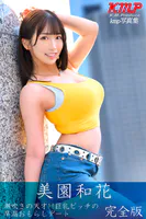 潮吹きの天才！！ 巨乳ビッチの早漏おもらしデート 美園和花 完全版