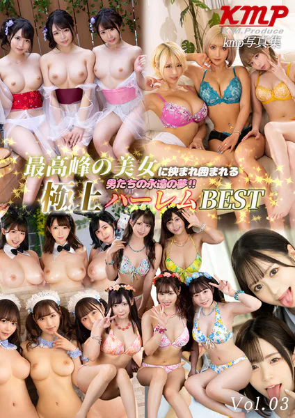 最高峰の美女に挟まれ囲まれる男たちの永遠の夢！！極上ハーレムBEST Vol.03