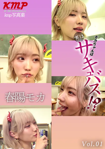 モカちゃんは実はサキュバス！？ Vol.01