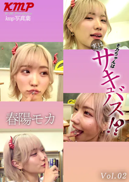 モカちゃんは実はサキュバス！？ Vol.02