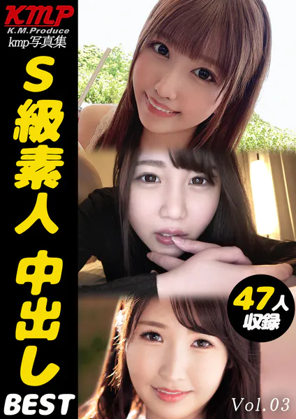 S級素人 中出しBEST Vol.03
