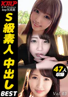 S級素人 中出しBEST Vol.03