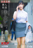 【完全主観】丸の内で見かけた新入社員美人OLを出社中に… 逢月ひまり 完全版