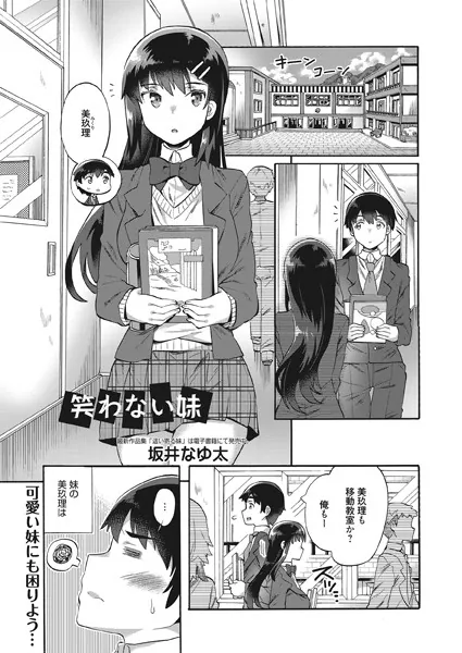 笑わない妹