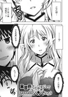 異世界ファンタジーで××なろう（単話）