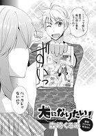 犬になりたい！（単話）
