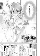 まけじと、私も（単話）