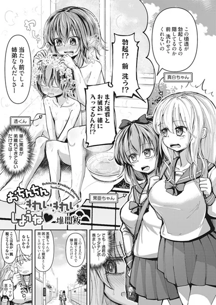 おちんちんきれいきれいしようね