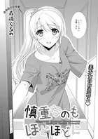 慎重なのもほどほどに（単話）