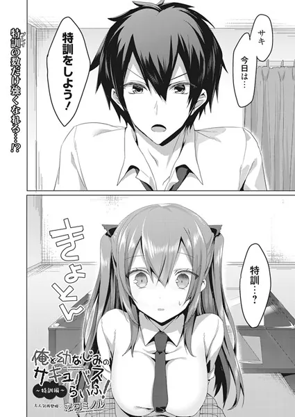 俺と幼なじみのサキュバスらいふ！ 特訓編