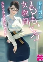 ももいろ女教師 真夜中の抜き打ちレッスン