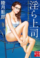 淫ら上司 スポーツクラブは汗まみれ