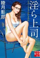 淫ら上司 スポーツクラブは汗まみれ