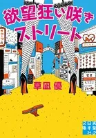 欲望狂い咲きストリート