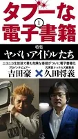 タブーな電子書籍 1 ヤバいアイドルたち
