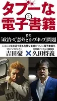 タブーな電子書籍 2 政治って意外とHIPHOP
