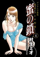 蜜の鎖 成年Aとの約束 【デジタル分冊版】 4