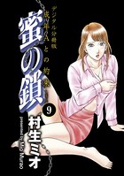 蜜の鎖 成年Aとの約束 【デジタル分冊版】 9