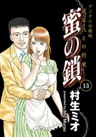 蜜の鎖 成年Aとの約束 【デジタル分冊版】 13