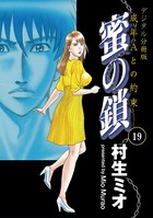 蜜の鎖 成年Aとの約束 【デジタル分冊版】 19