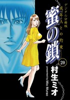 蜜の鎖 成年Aとの約束 【デジタル分冊版】 20