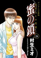 蜜の鎖 成年Aとの約束 【デジタル分冊版】 28