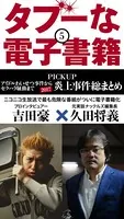 タブーな電子書籍 5 アイドルわいせつ事件からセクハラ騒動まで2017炎上事件総まとめ