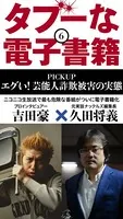 タブーな電子書籍 6 エグい！芸能人詐欺被害の実態