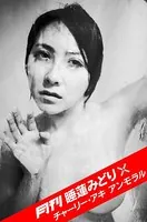 月刊 睡蓮みどり×チャーリー・アキ アンモラル ＃1