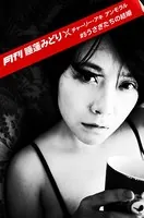 月刊 睡蓮みどり×チャーリー・アキ アンモラル ＃5 うさぎたちの結婚