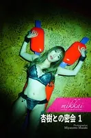 宮澤正明 密会シリーズ 杏樹との密会 1