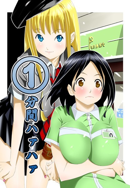 1分間ハァハァ 7巻