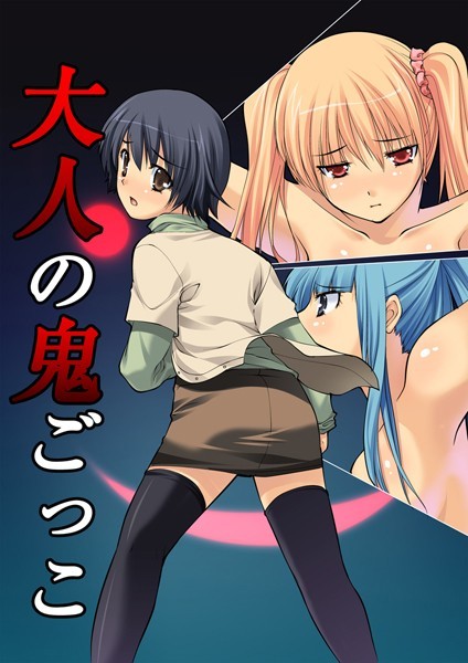 大人の鬼ごっこ 3巻