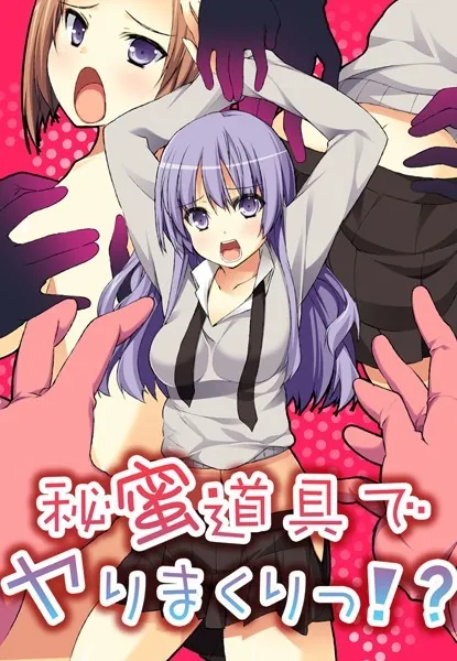 秘蜜道具でヤりまくりっ!?