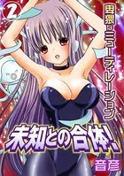 未知との合体!卑猥なミューティレーション