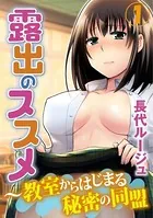 露出のススメ〜教室からはじまる秘密の同盟