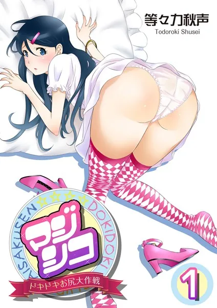 マジシコ!〜ドキドキお尻大作戦〜 1巻