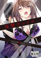 復讐セックス 一人ひとり堕とされていく 1巻