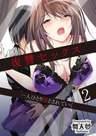 復讐セックス 一人ひとり堕とされていく 2巻