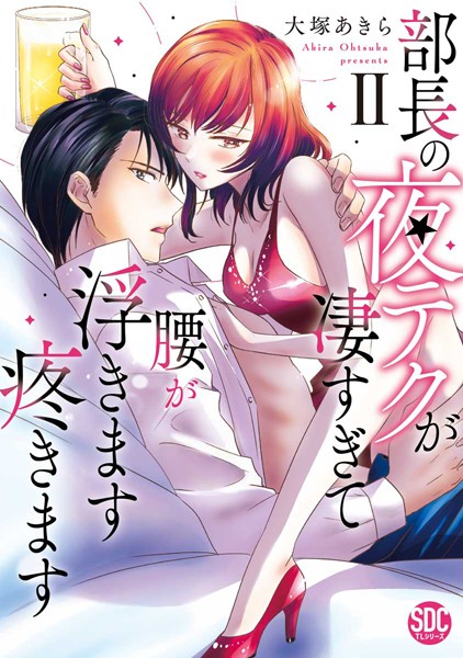 部長の夜テクが凄すぎて腰が浮きます疼きます【コミックス版】【電子版限定特典付き】 2巻
